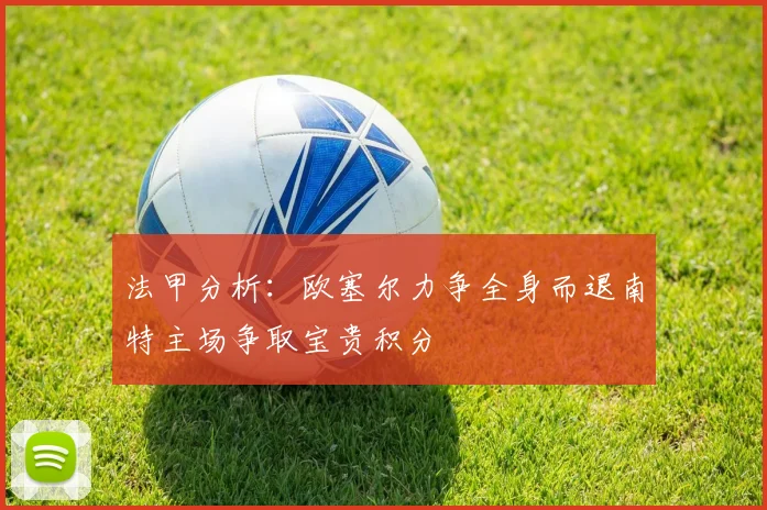 法甲分析：欧塞尔力争全身而退南特主场争取宝贵积分