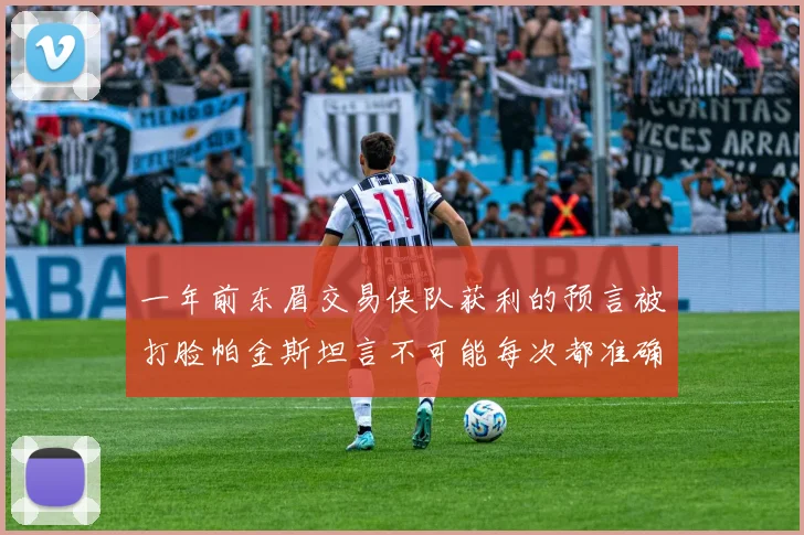 一年前东眉交易侠队获利的预言被打脸帕金斯坦言不可能每次都准确