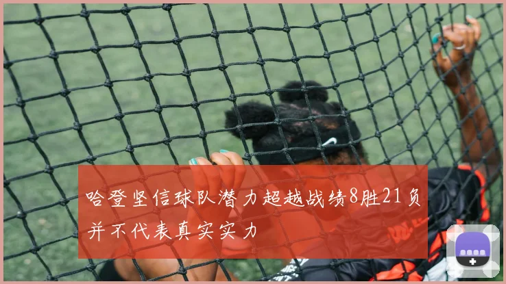 哈登坚信球队潜力超越战绩8胜21负并不代表真实实力