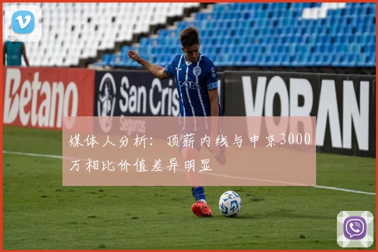 媒体人分析：顶薪内线与申京3000万相比价值差异明显