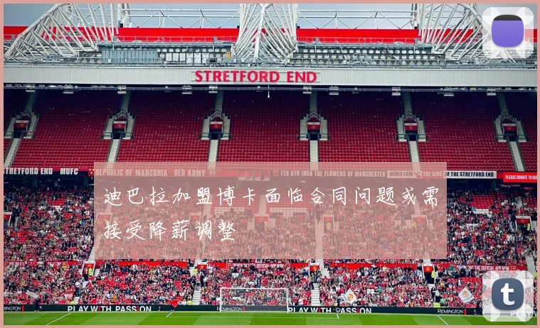 迪巴拉加盟博卡面临合同问题或需接受降薪调整