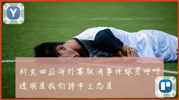 科克回应海外赛取消事件球员呼吁透明度我们持中立态度