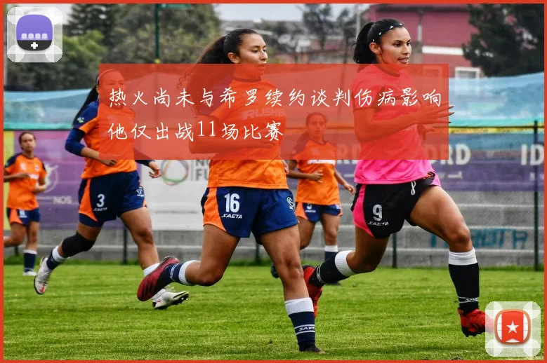 热火尚未与希罗续约谈判伤病影响他仅出战11场比赛