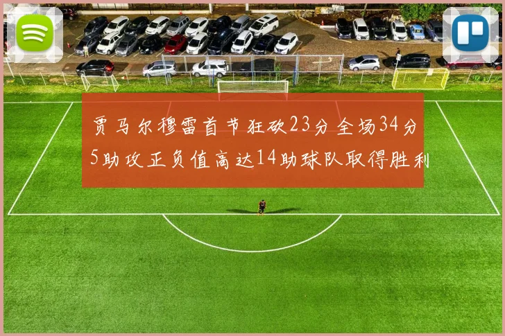 贾马尔穆雷首节狂砍23分全场34分5助攻正负值高达14助球队取得胜利