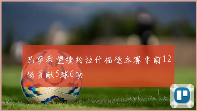 巴萨希望续约拉什福德本赛季前12场贡献5球6助