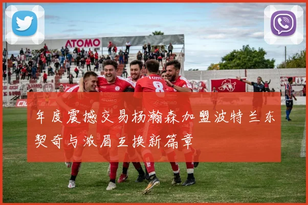 年度震撼交易杨瀚森加盟波特兰东契奇与浓眉互换新篇章