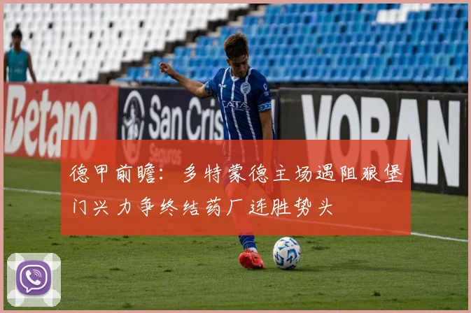 德甲前瞻：多特蒙德主场遇阻狼堡门兴力争终结药厂连胜势头