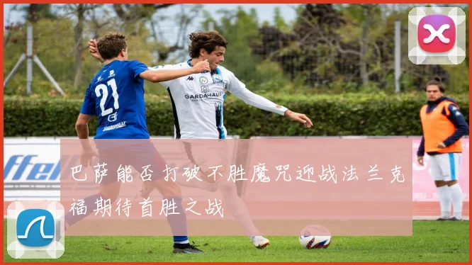 巴萨能否打破不胜魔咒迎战法兰克福期待首胜之战