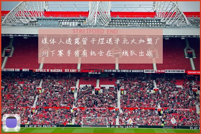 媒体人透露管子煜退学北大加盟广州下赛季将有机会在一线队出战