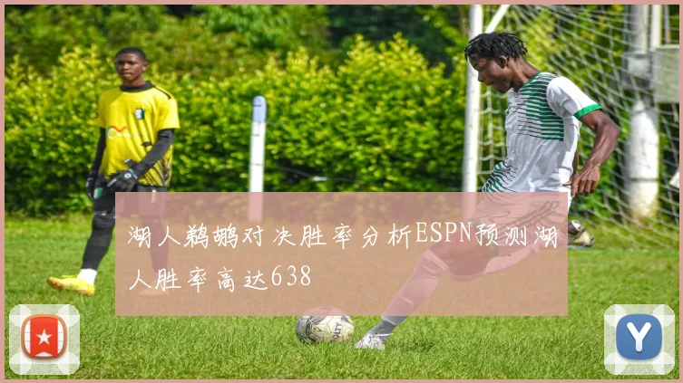 湖人鹈鹕对决胜率分析ESPN预测湖人胜率高达638