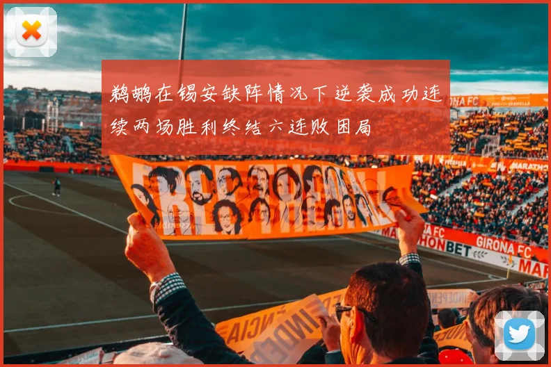 鹈鹕在锡安缺阵情况下逆袭成功连续两场胜利终结六连败困局