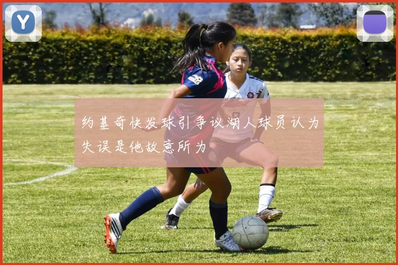 约基奇快发球引争议湖人球员认为失误是他故意所为