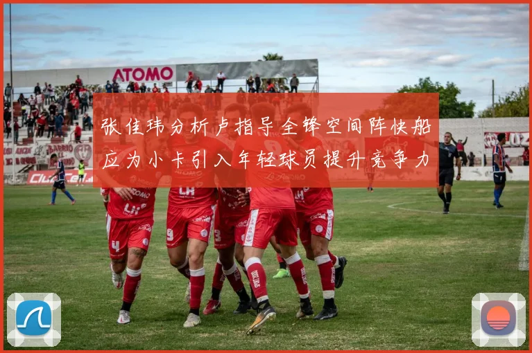 张佳玮分析卢指导全锋空间阵快船应为小卡引入年轻球员提升竞争力