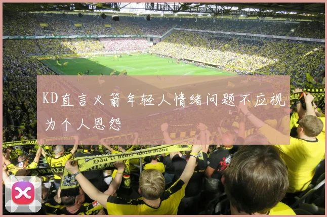 KD直言火箭年轻人情绪问题不应视为个人恩怨