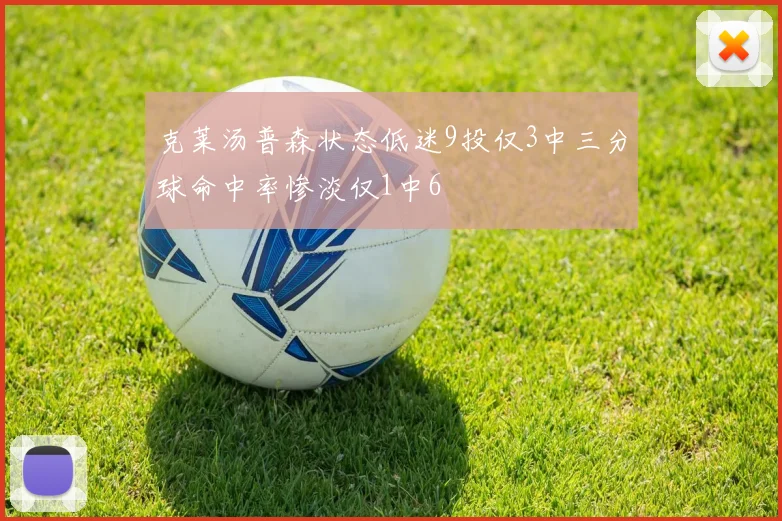 克莱汤普森状态低迷9投仅3中三分球命中率惨淡仅1中6